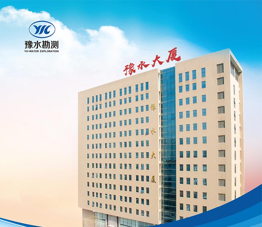 河南省水利勘测有限公司单位简介 河南省水利勘测有限公司单位介绍