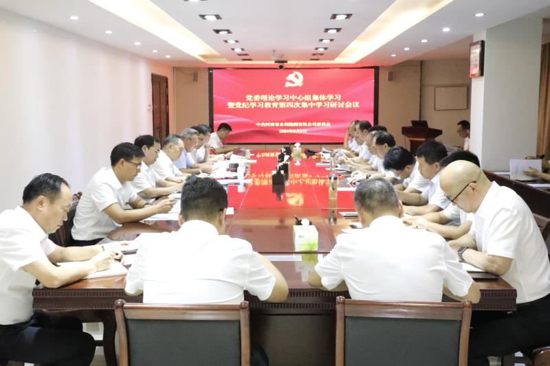 公司召开党委理论学习中心组集体学习暨党纪学习教育第四次集中学习研讨会