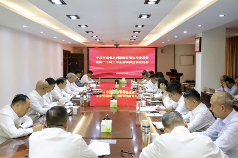 公司召开学习贯彻 党的二十届三中全会精神宣讲报告会